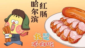 我是不白吃 1. évad Ep.84 84. epizód