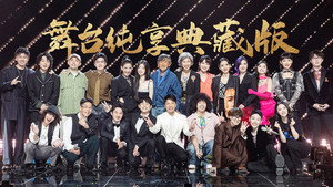 声生不息 Speciális epizódok Ep.54 54. epizód
