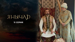 Янычар 1. évad Ep.11 11. epizód