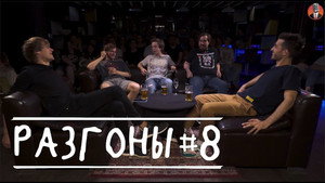 Разгоны 1. évad Ep.8 8. epizód