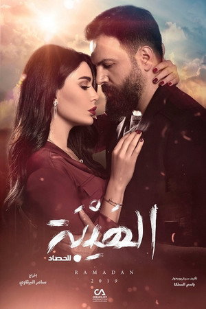 Al Hayba 3. évad (2019-05-06) poszter