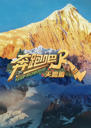 奔跑吧·特别篇 6. évad (2025-11-22) poszter