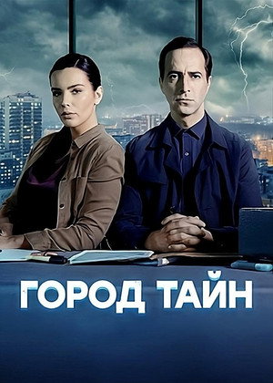 Город тайн poszter