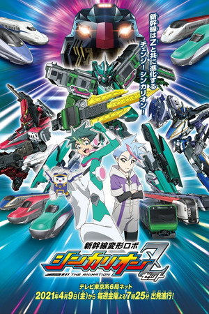 新幹線変形ロボ シンカリオン THE ANIMATION 2. évad (2021-04-02) poszter