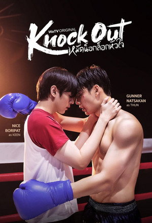 หมัดน็อกล็อกหัวใจ poszter