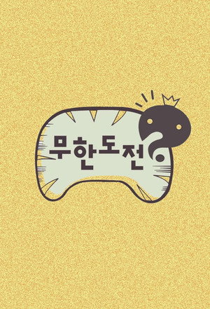무한도전 Speciális epizódok (2008-09-14) poszter