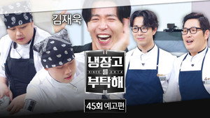 냉장고를 부탁해 2. évad Ep.45 45. epizód