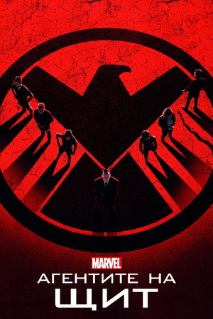 A S.H.I.E.L.D. ügynökei poszter