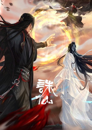 诛仙第四季 poszter