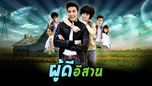 ผู้ดีอีสาน kép