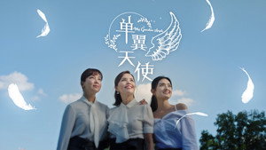 单翼天使 kép