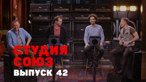 Студия СОЮЗ 2. évad Ep.17 17. epizód