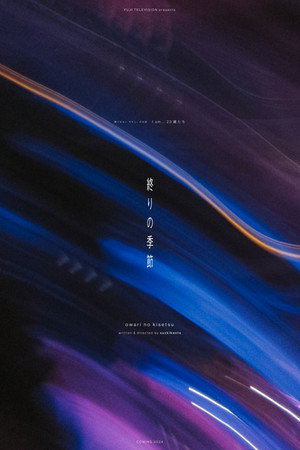 I am... 23歳たち 1. évad (2024-01-26) poszter