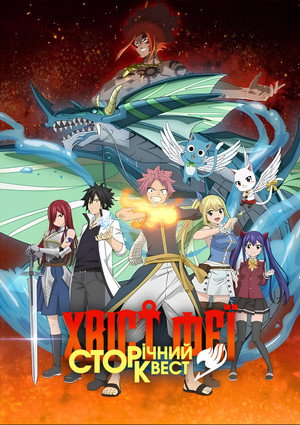 FAIRY TAIL 100年クエスト poszter