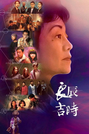 良辰吉时 1. évad (2022-03-27) poszter