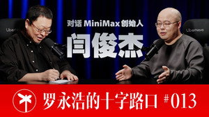罗永浩的十字路口 1. évad Ep.13 13. epizód