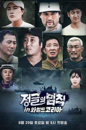 김병만의 정글의 법칙 47. évad (2020-08-29) poszter
