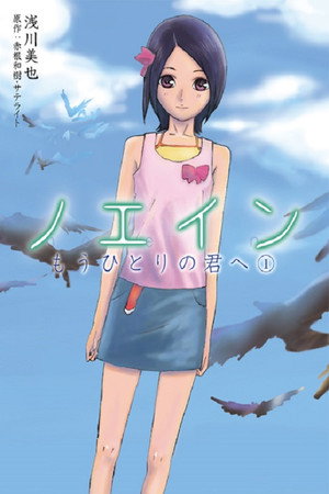 ノエイン もうひとりの君 1. évad (2005-10-12) poszter