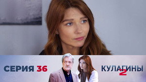 Кулагины 2. évad Ep.36 36. epizód