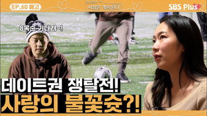 나는 SOLO, 그 후 사랑은 계속된다 1. évad Ep.60 60. epizód