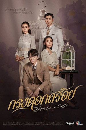 กรงดอกสร้อย 1. évad (2023-07-21) poszter