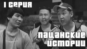 Пацанские истории 1. évad Ep.1 1. epizód