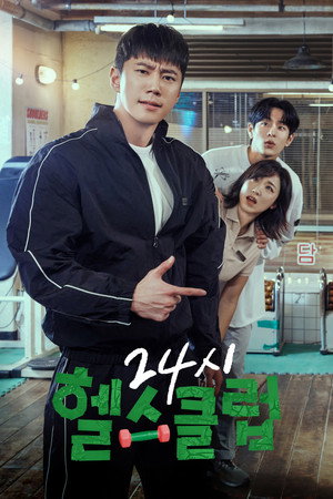 24시 헬스클럽 poszter