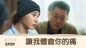 血 · 拾人生 1. évad Ep.9 9. epizód