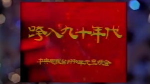 1990年中央电视台元旦晚会 kép