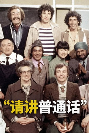 Mind Your Language poszter