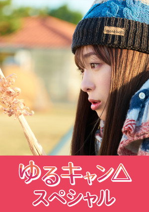 ゆるキャン△ Speciális epizódok (2021-03-29) poszter