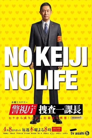 警視庁・捜査一課長 5. évad (2021-04-08) poszter