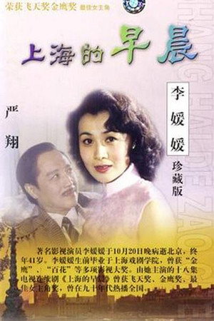上海的早晨 1. évad (1989-01-01) poszter