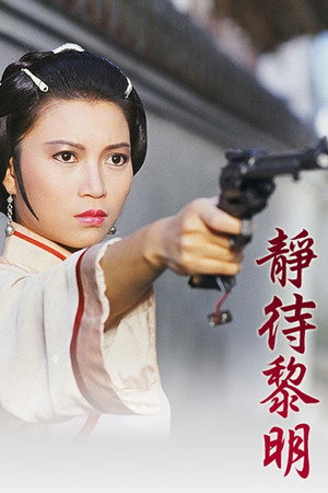靜待黎明 1. évad (1986-06-06) poszter
