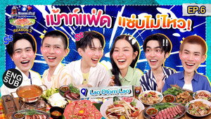 ลุ้นอร่อยฟรี เป๊ปซี่ขอเลี้ยงได้ป่ะ 3. évad Ep.6 6. epizód