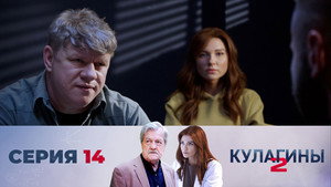 Кулагины 2. évad Ep.14 14. epizód