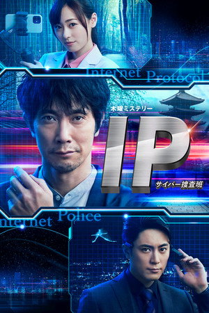 IP～サイバー捜査班 poszter