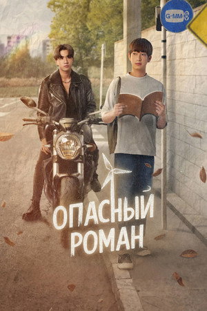 หัวใจในสายลม poszter
