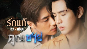 คุณชาย kép