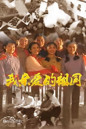 我亲爱的祖国 poszter