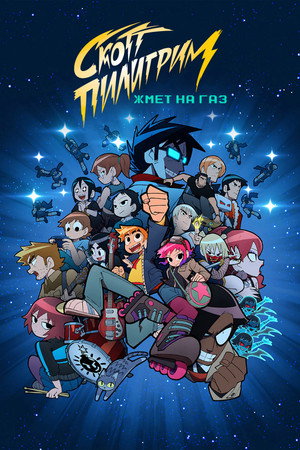 Scott Pilgrim rákapcsol poszter