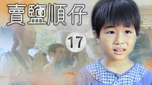 賣鹽順仔 1. évad Ep.17 17. epizód