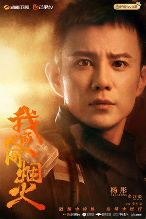 我的人间烟火 poszter