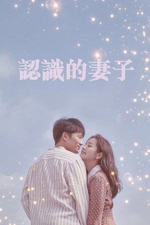 아는 와이프 poszter