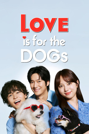 初恋DOGs poszter
