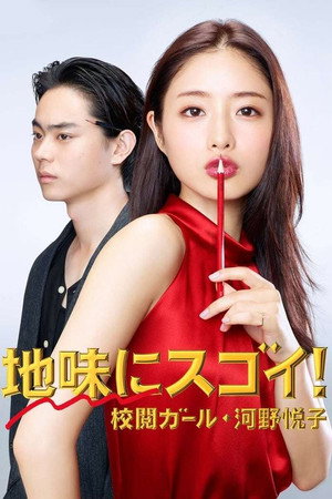 地味にスゴイ! 校閲ガール・河野悦子 1. évad (2016-10-05) poszter