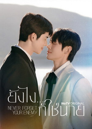 네 원수를 잊지 마라 poszter