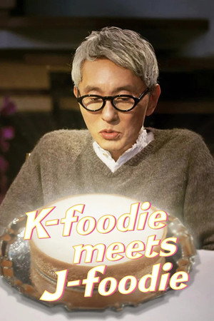 미친맛집: 미식가 친구의 맛집 2. évad (2025-05-22) poszter