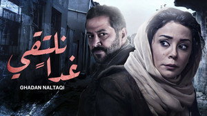 غداً نلتقي kép