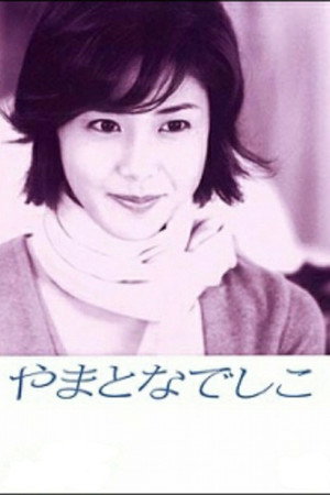 やまとなでしこ poszter